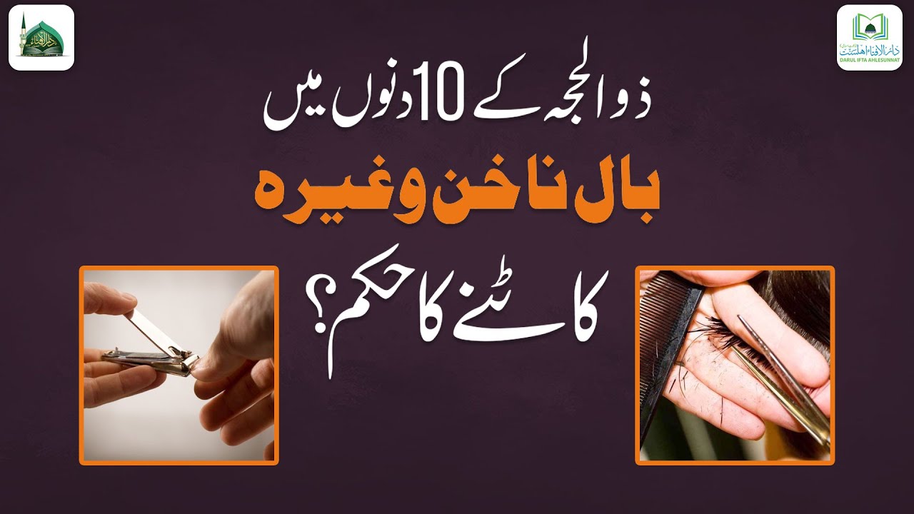 Zul Hajj Ke 10 Dino Me Baal Nakhun Katne Ka Hukum?